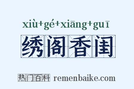 绣阁香闺是什么意思的图片